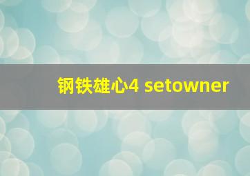 钢铁雄心4 setowner